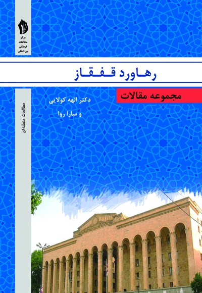 رهاورد قفقاز